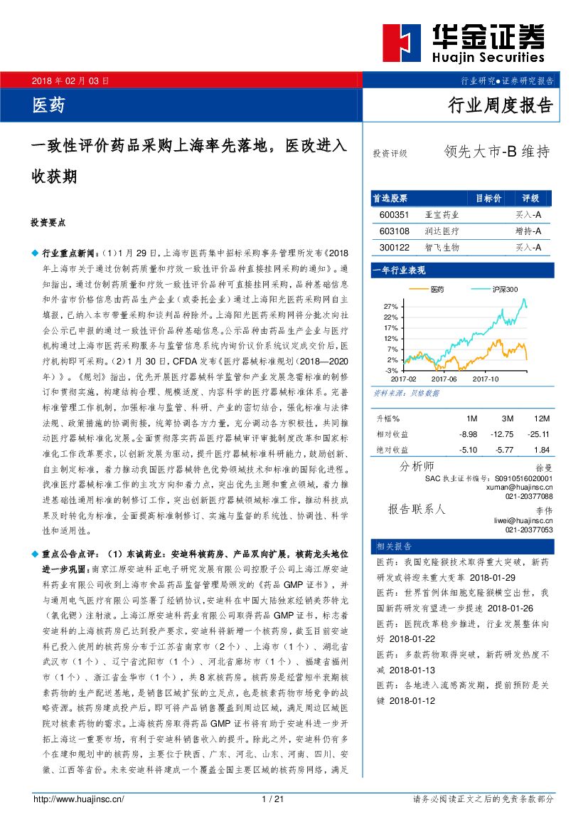 华金证券：医药行业周度报告：一致性评价药品采购上海率先落地，医改进入收获期