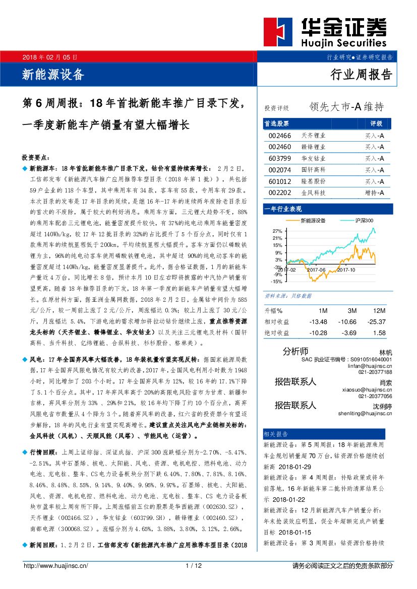 华金证券：新能源设备第6周周报：18年首批新能车推广目录下发，一季度新能车产销量有望大幅增长