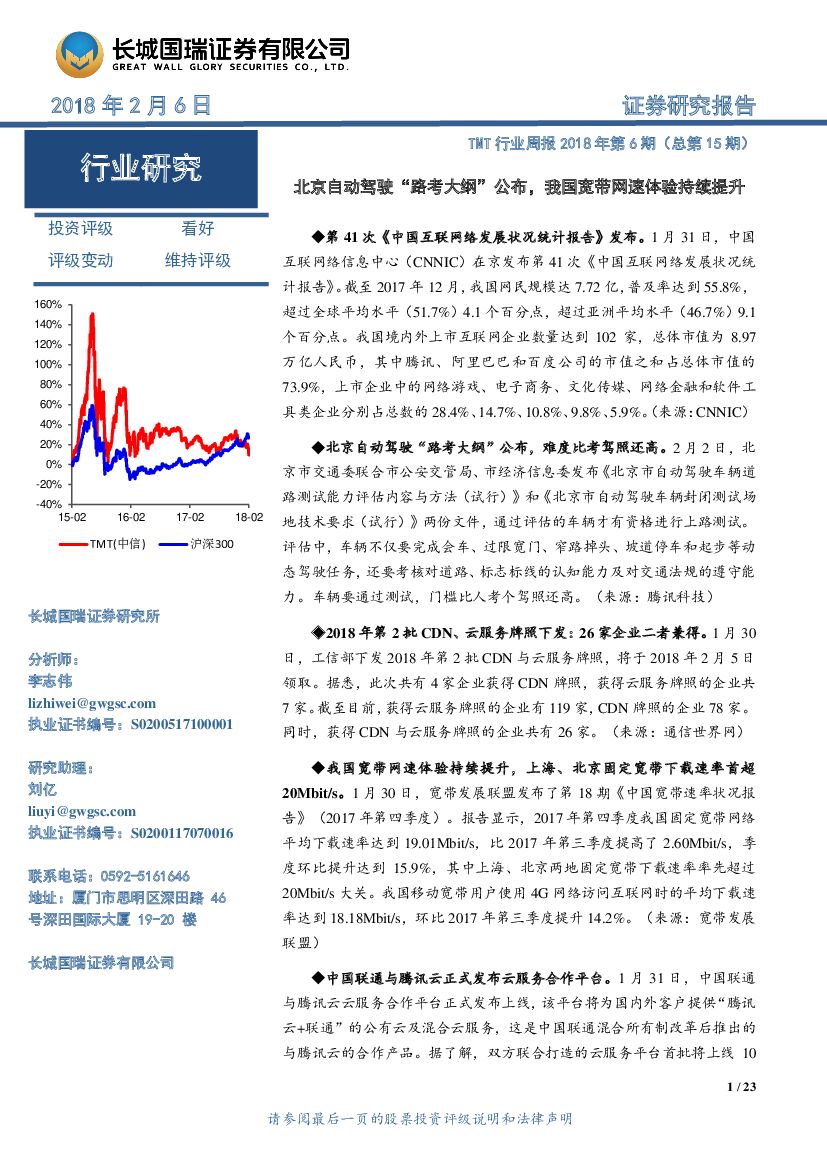 长城国瑞证券：TMT行业周报：北京自动驾驶“路考大纲”公布，我国宽带网速体验持续提升