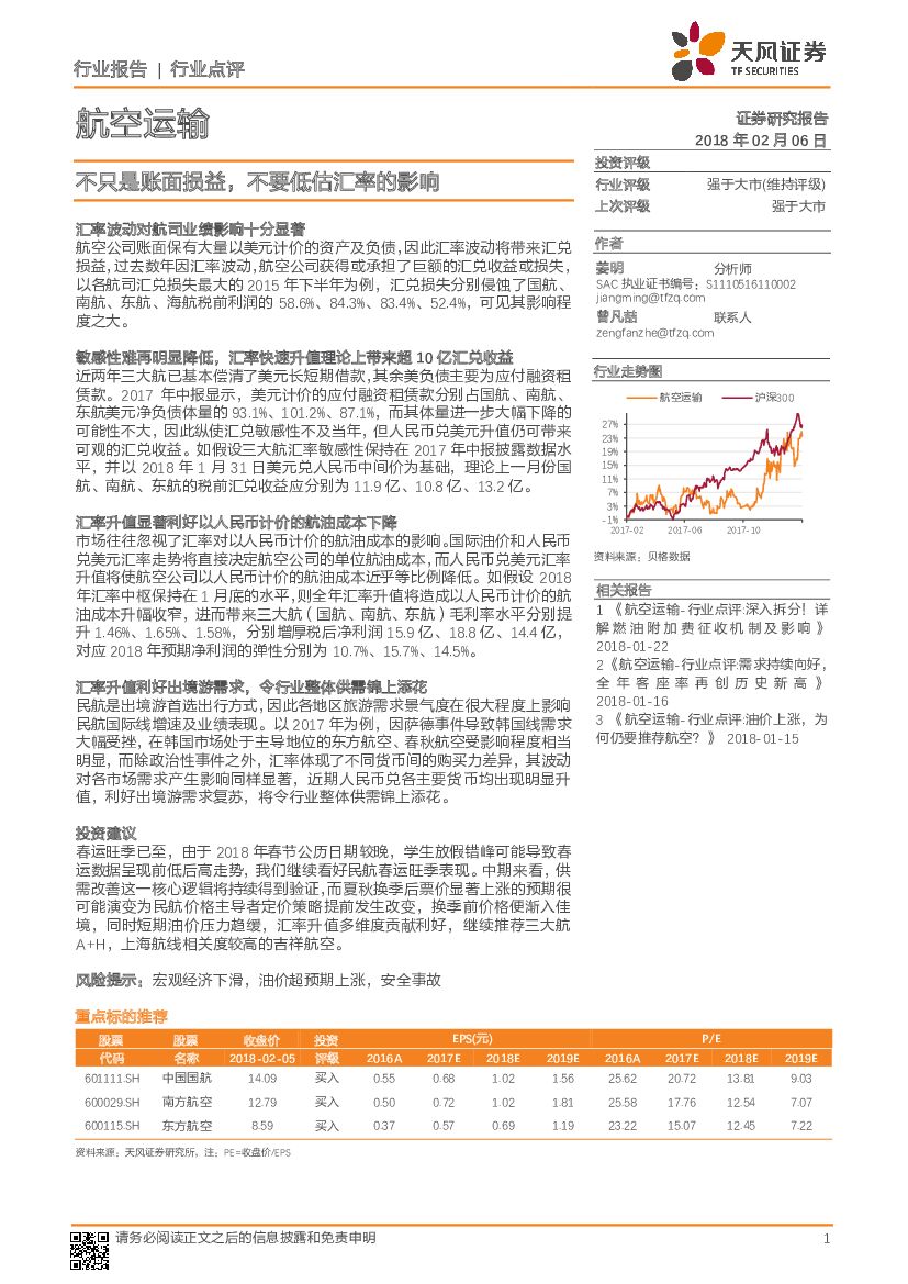 天风证券：航空运输行业点评：不只是账面损益，不要低估汇率的影响