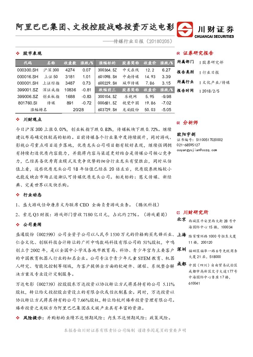 川财证券：传媒行业日报：阿里巴巴集团、文投控股战略投资万达电影