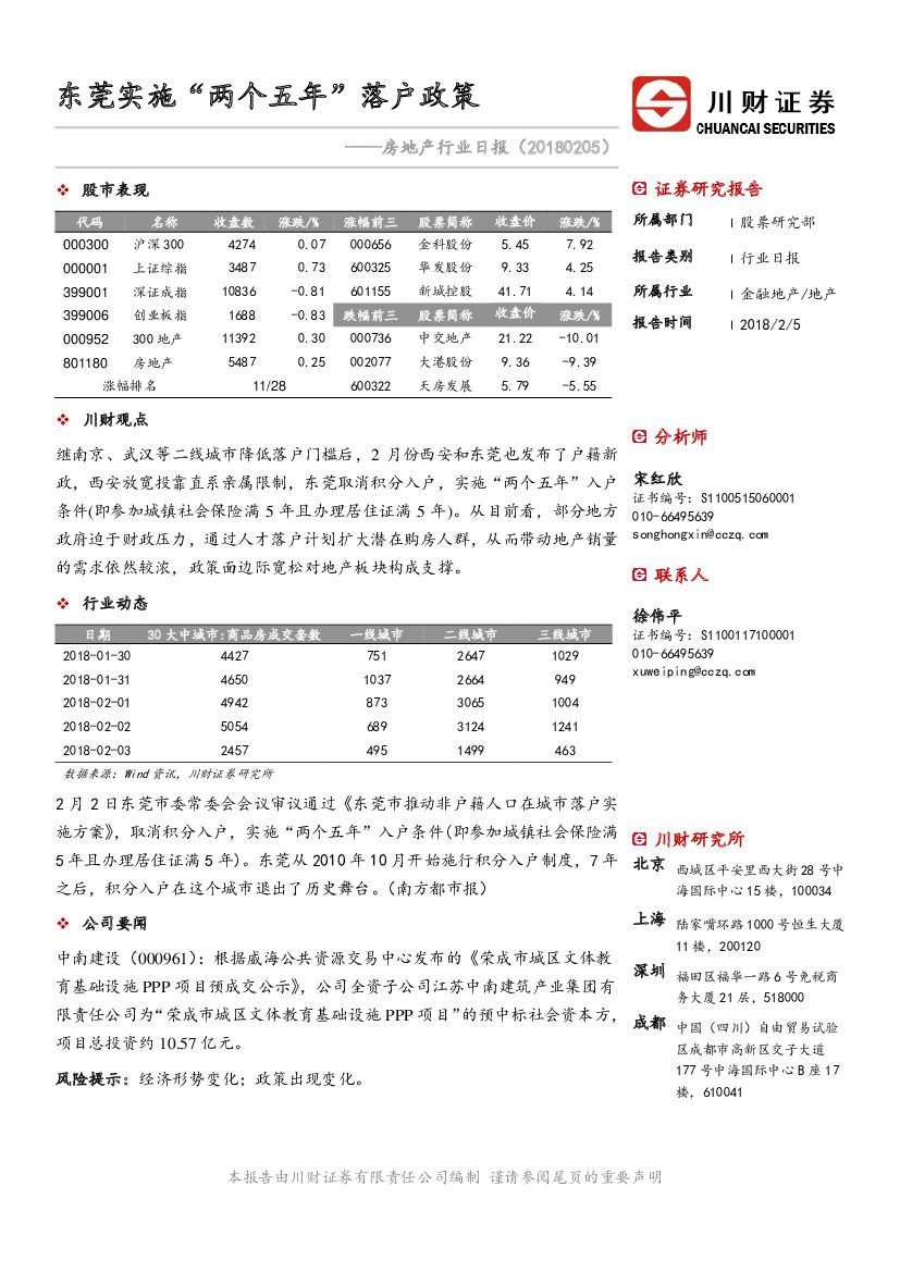 川财证券：房地产行业日报：东莞实施“两个五年”落户政策