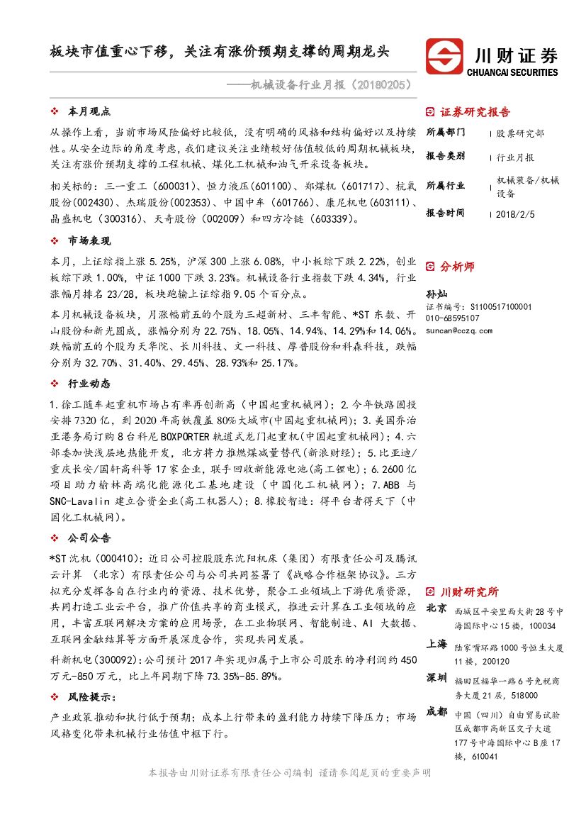川财证券：机械设备行业月报：板块市值重心下移，关注有涨价预期支撑的周期龙头