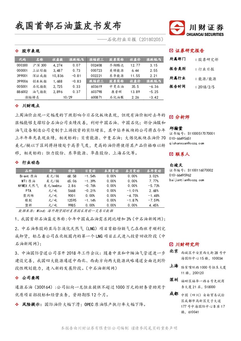 川财证券：石化行业日报：我国首部石油蓝皮书发布
