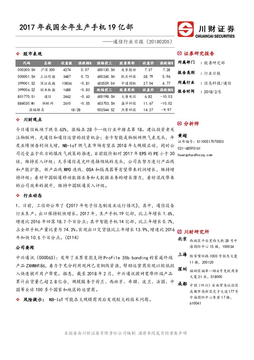 川财证券：通信行业日报：2017年我国全年生产手机19亿部