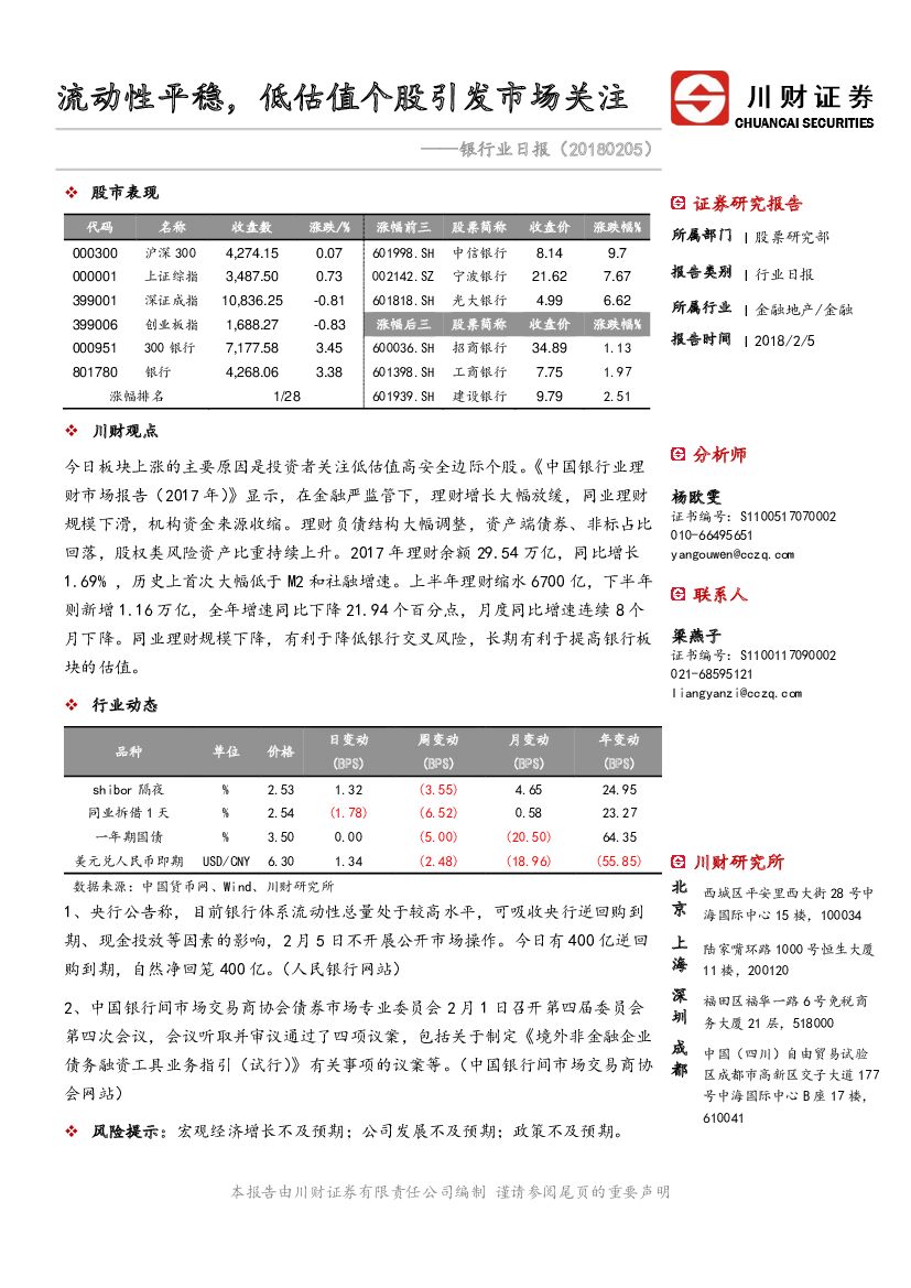 川财证券：银行业日报：流动性平稳，低估值个股引发市场关注