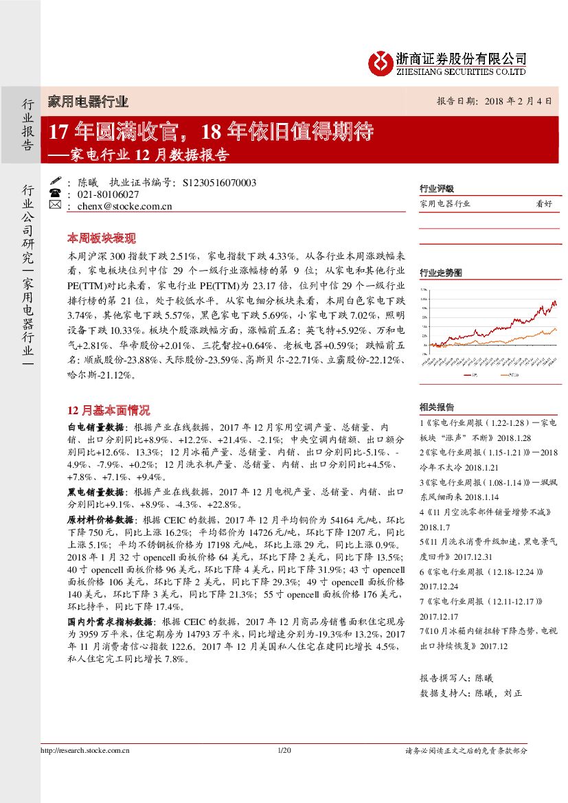 浙商证券：家电行业12月数据报告：17年圆满收官，18年依旧值得期待