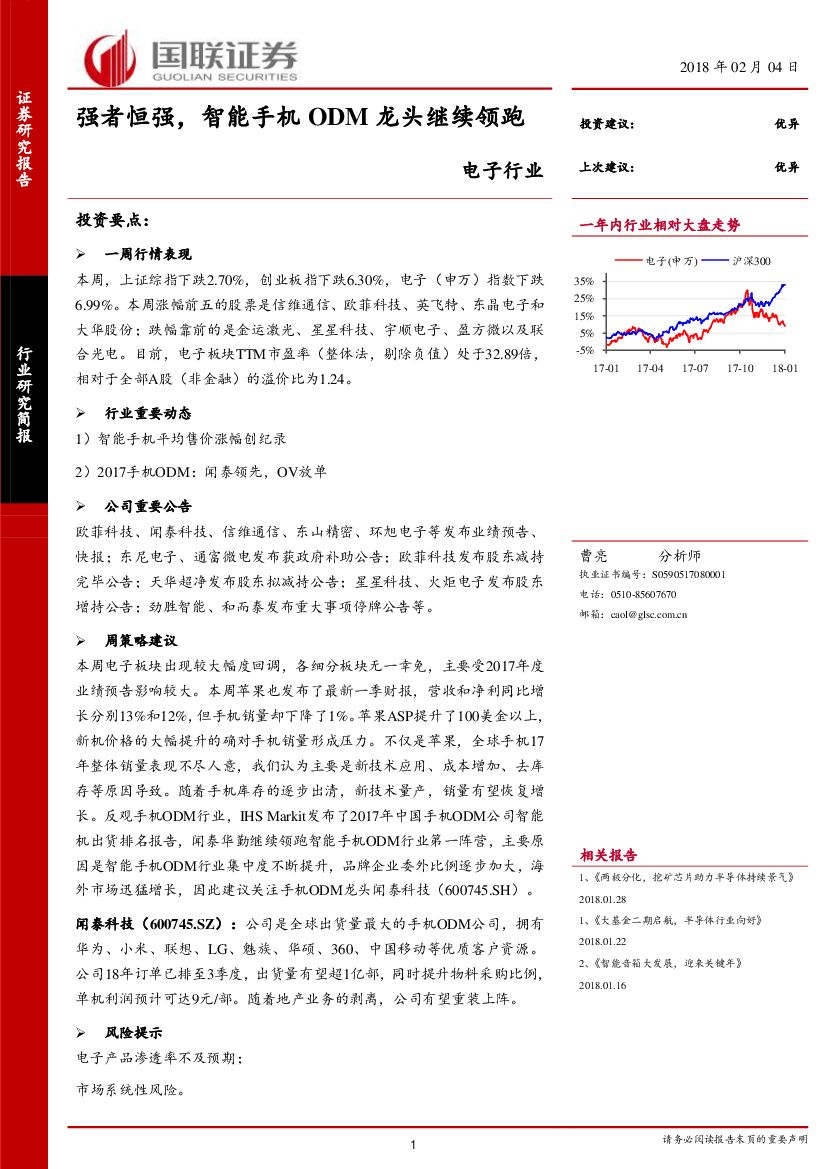 国联证券：电子行业：强者恒强，智能手机ODM龙头继续领跑