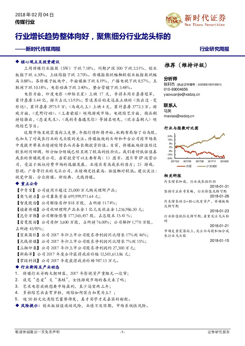 新时代证券：新时代传媒周报：行业增长趋势整体向好，聚焦细分行业龙头标的