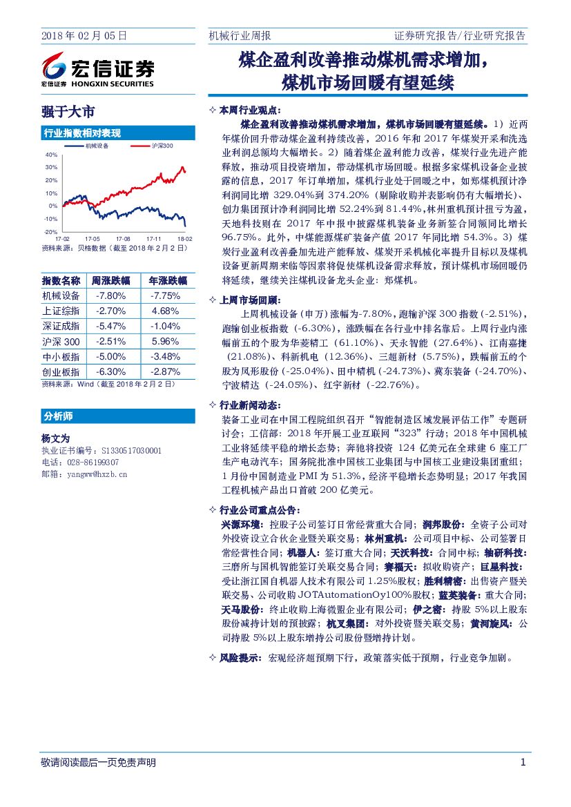宏信证券：机械行业周报：煤企盈利改善推动煤机需求增加，煤机市场回暖有望延续