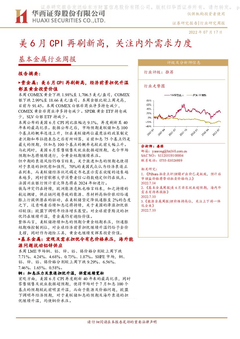 华西证券：基本金属行业周报：美6月CPI再刷新高，关注内外需求力度