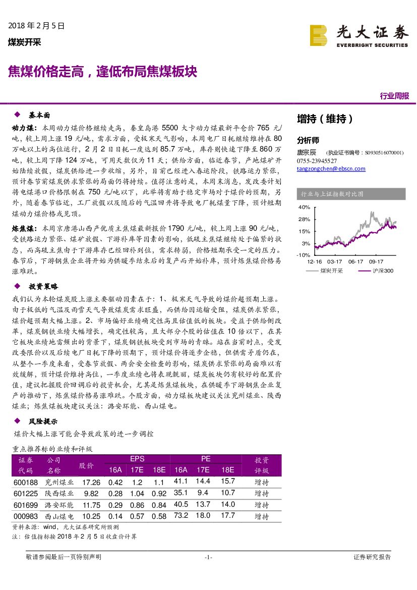 光大证券：煤炭开采行业周报：焦煤价格走高，逢低布局焦煤板块