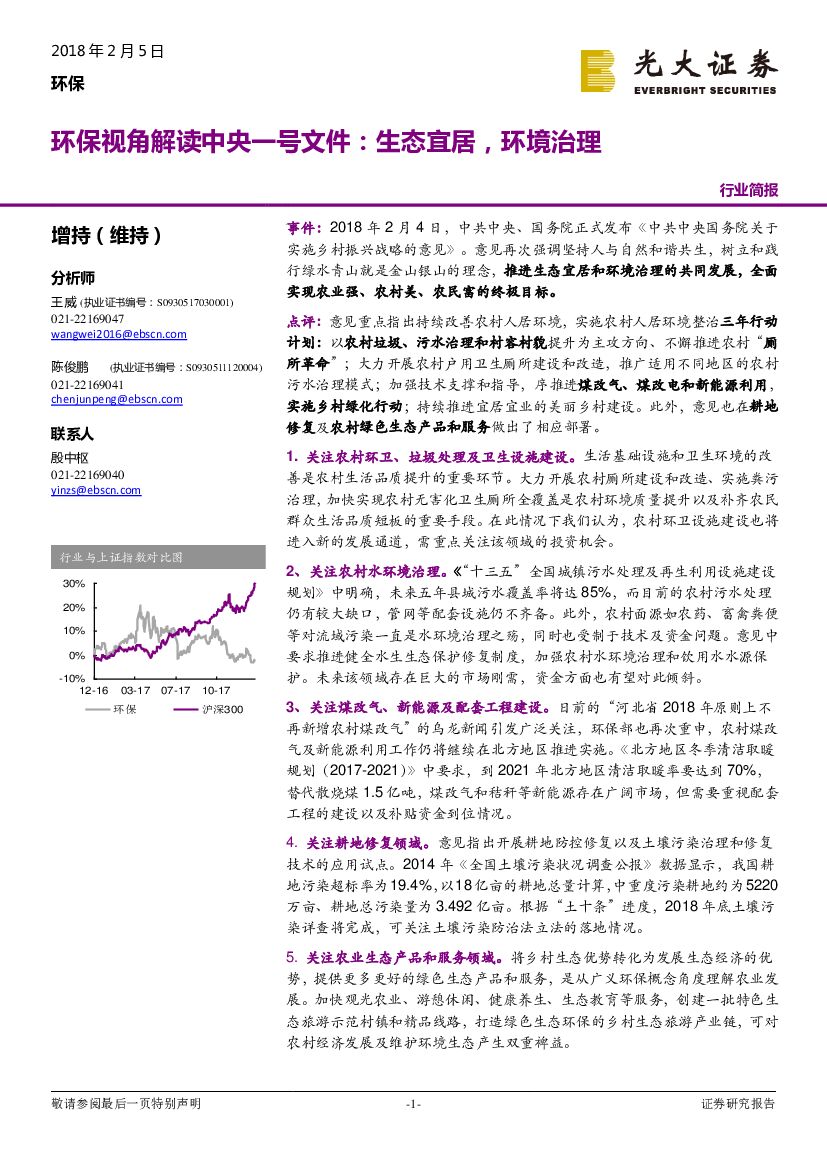 光大证券：环保视角解读中央一号文件：生态宜居，环境治理