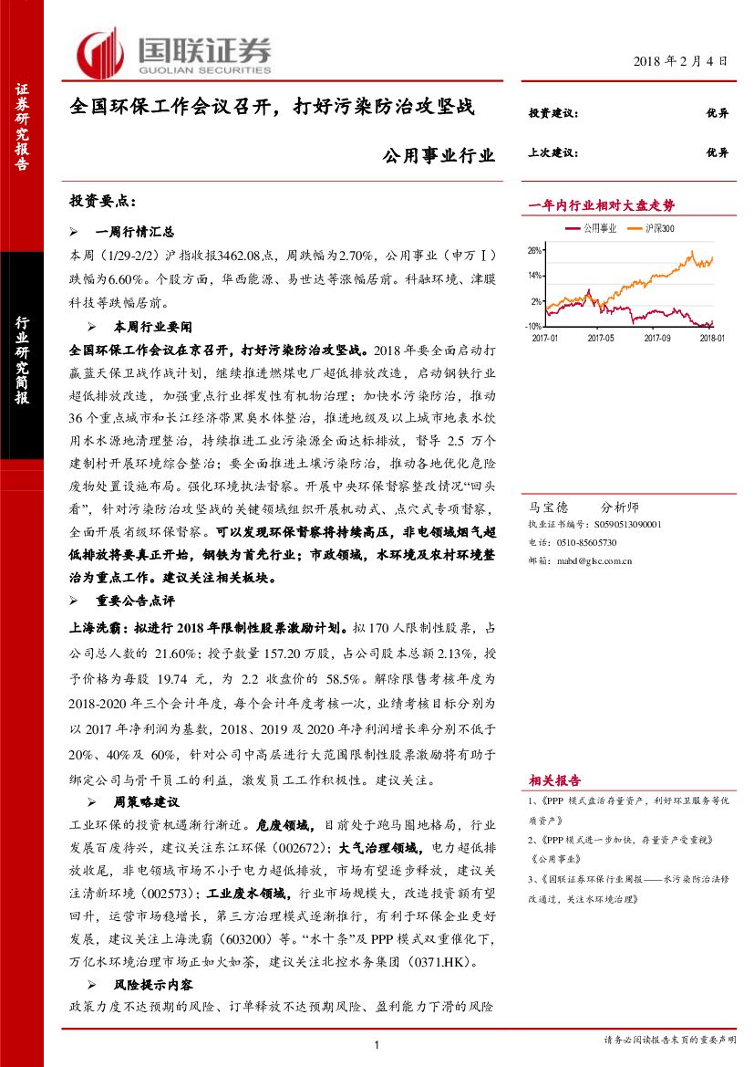 国联证券：公用事业行业：全国环保工作会议召开，打好污染防治攻坚战