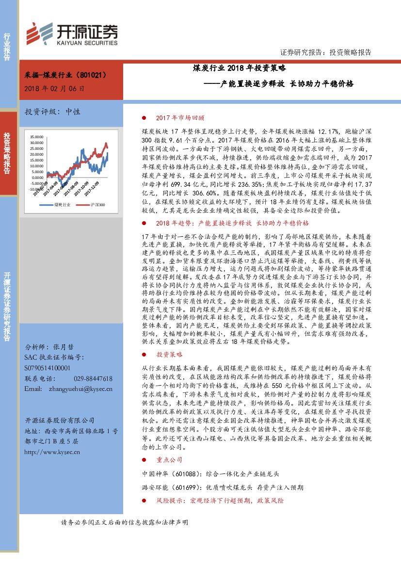 开源证券：煤炭行业2018年投资策略：产能置换逐步释放 长协助力平稳价格