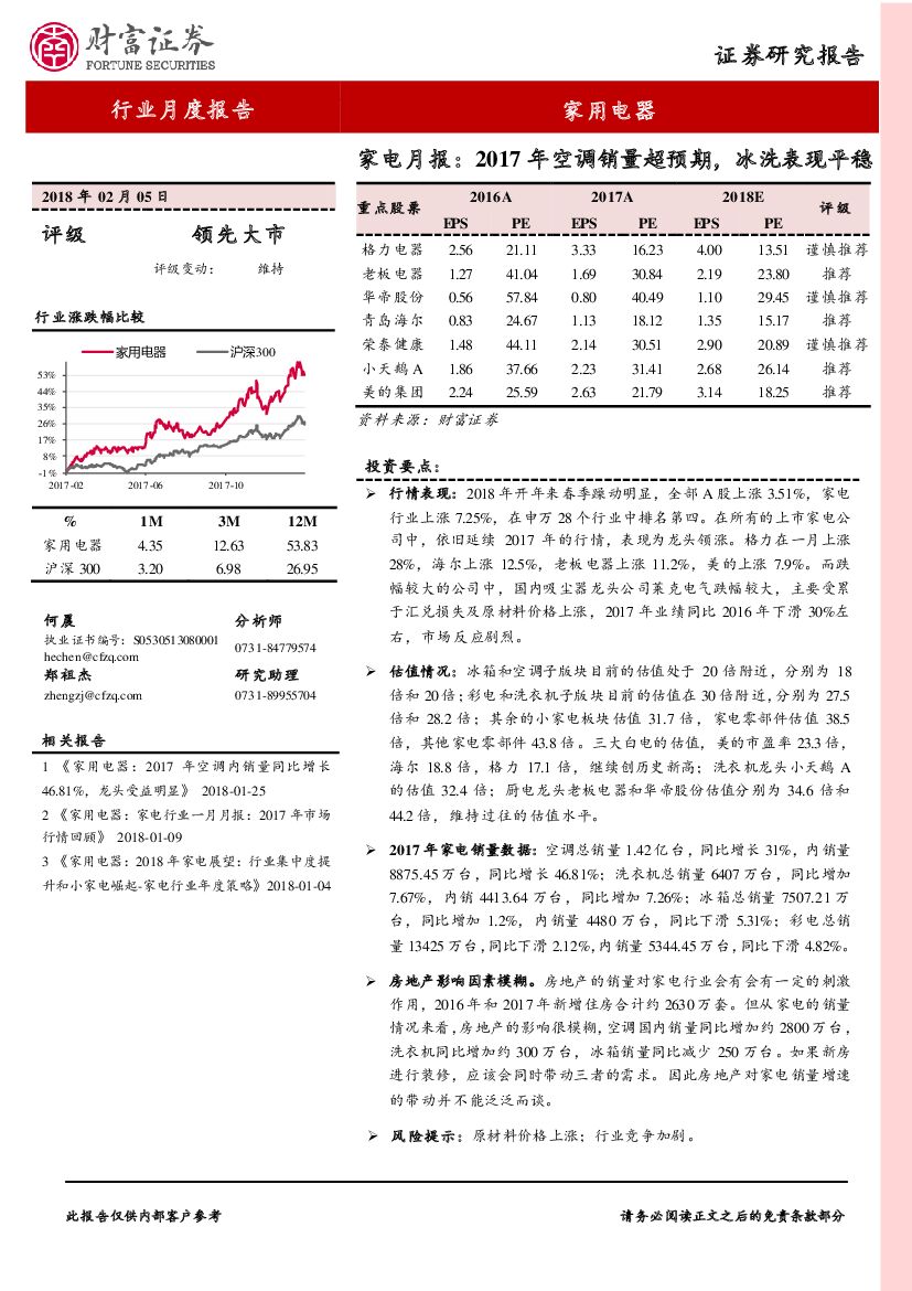 财富证券：家电月报：2017年空调销量超预期，冰洗表现平稳