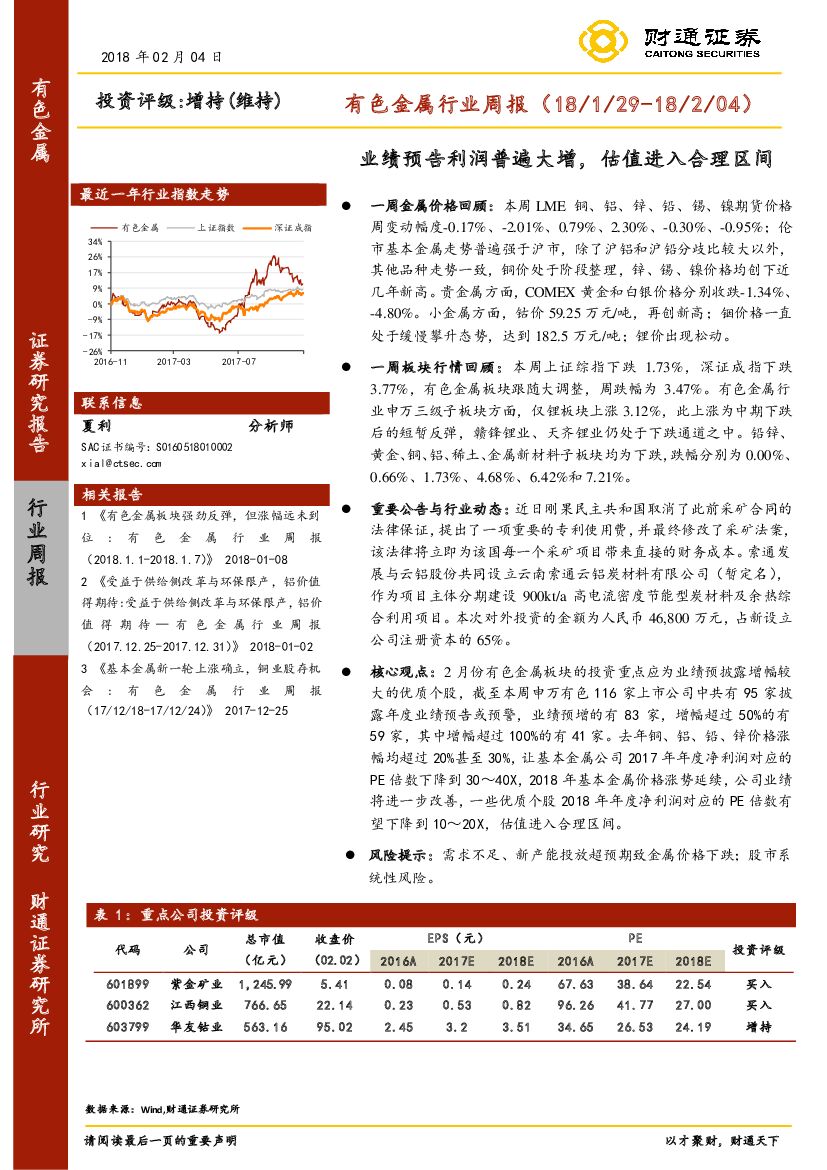 财通证券：有色金属行业周报：业绩预告利润普遍大增，估值进入合理区间