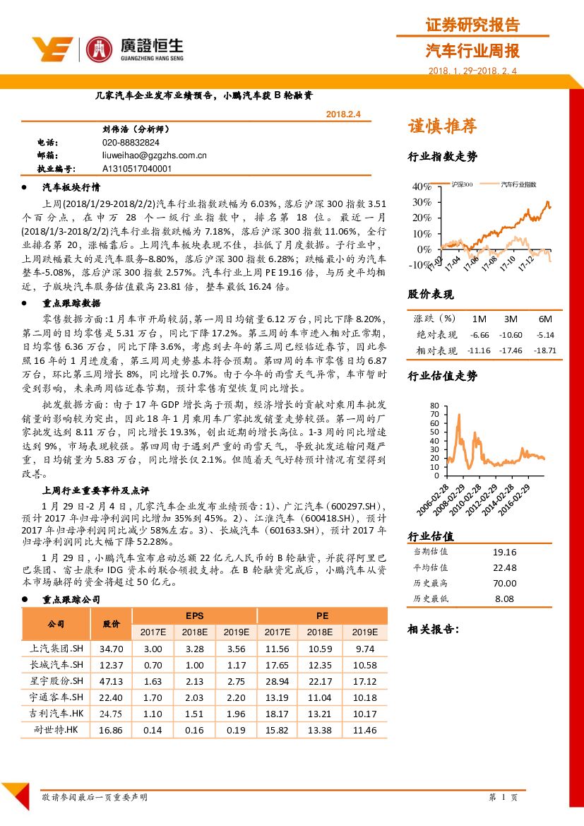 广证恒生证券研究所：汽车行业周报：几家汽车企业发布业绩预告，小鹏汽车获B轮融资