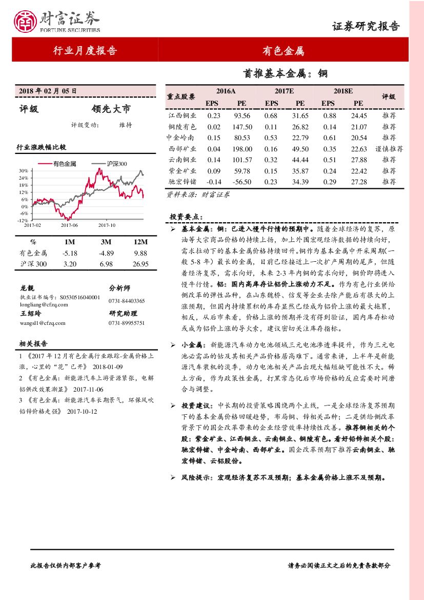 财富证券：有色金属行业月度报告：首推基本金属：铜