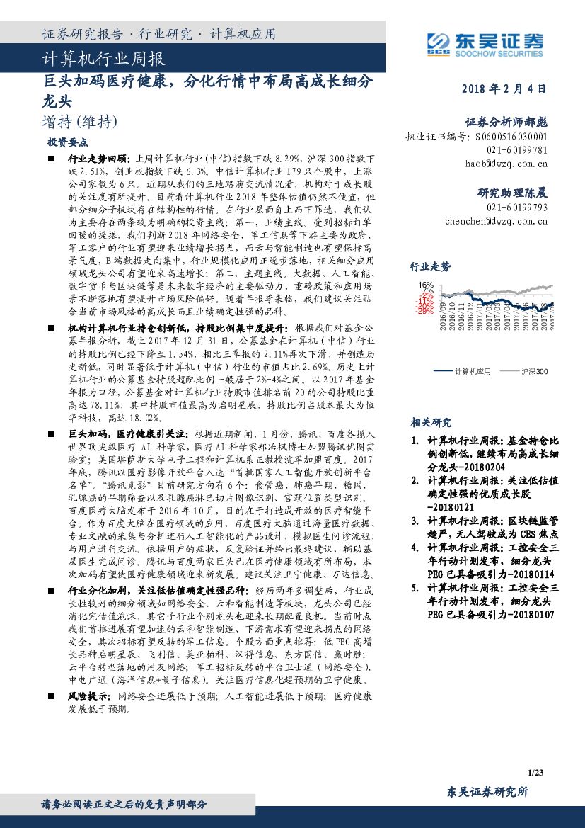 东吴证券：计算机行业周报：巨头加码医疗健康，分化行情中布局高成长细分