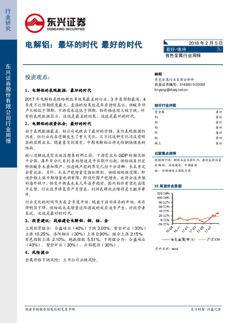东兴证券：有色金属行业周报：电解铝：最坏的时代 最好的时代