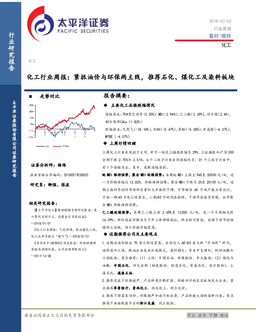太平洋证券：化工行业周报：紧抓油价与环保两主线，推荐石化、煤化工及染料板块