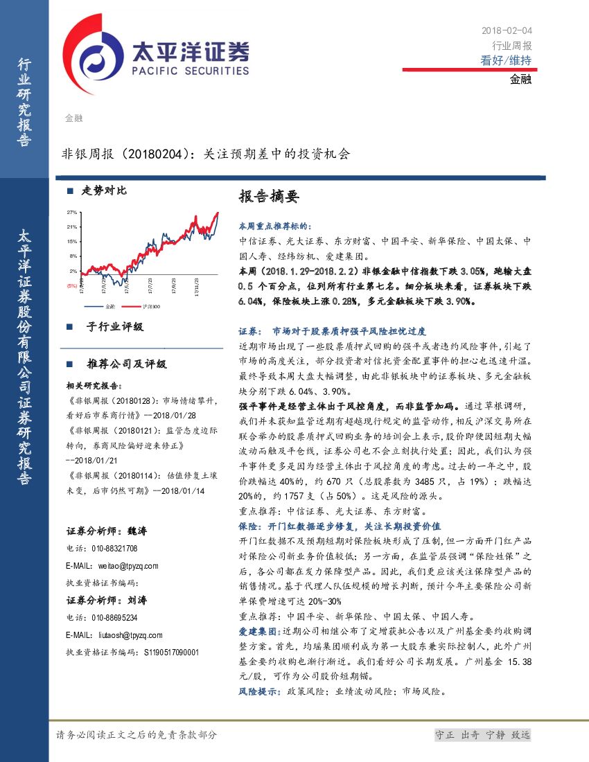太平洋证券：非银周报：关注预期差中的投资机会