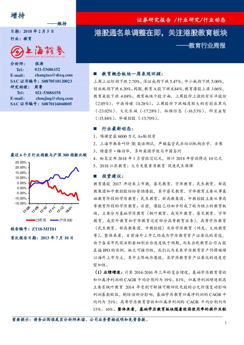上海证券：教育行业周报：港股通名单调整在即，关注港股教育板块