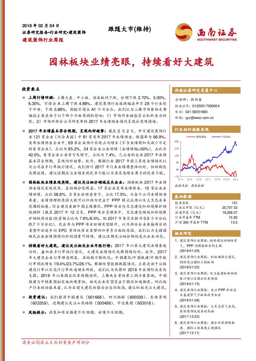 西南证券：建筑装饰行业周报：园林板块业绩亮眼，持续看好大建筑