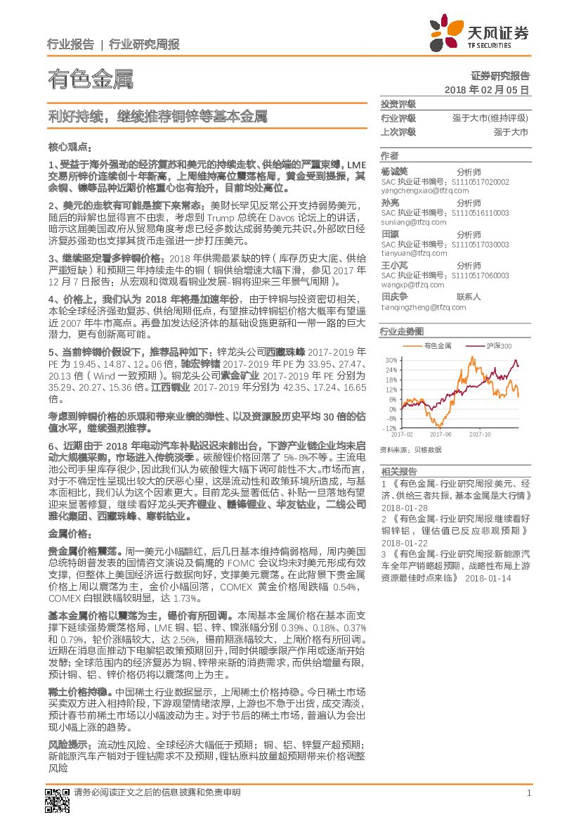 天风证券：有色金属行业研究周报：利好持续，继续推荐铜锌等基本金属