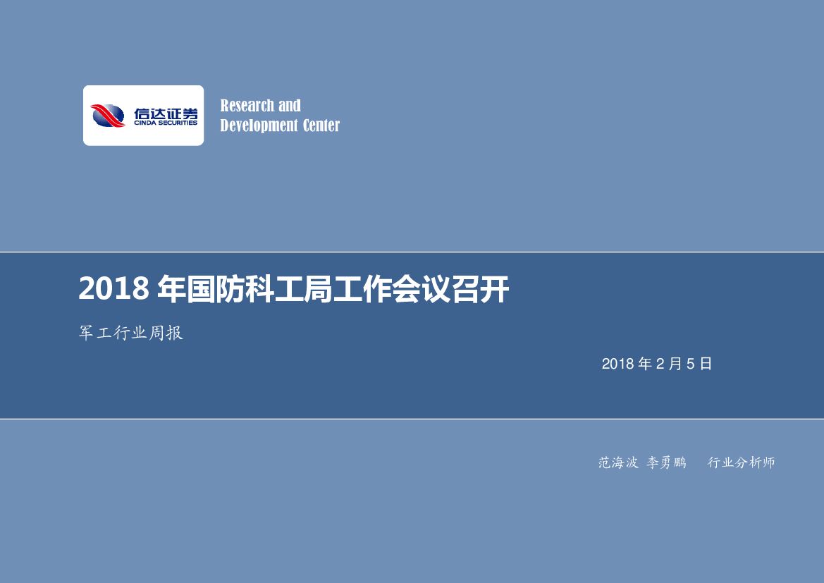 信达证券：军工行业周报：2018年国防科工局工作会议召开
