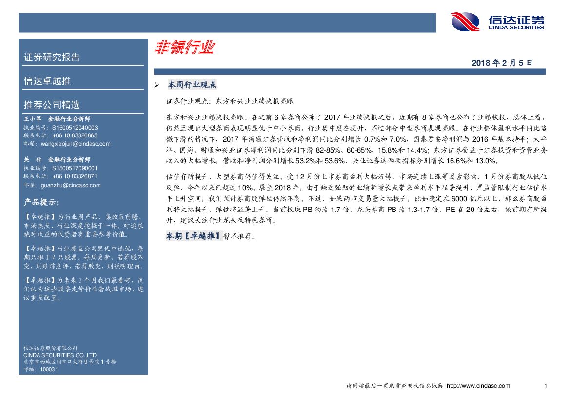 信达证券：非银行业卓越推