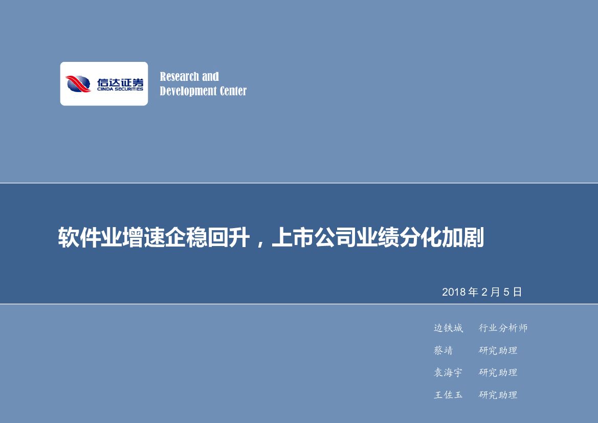 信达证券：计算机行业2018年第6周周报：软件业增速企稳回升，上市公司业绩分化加剧