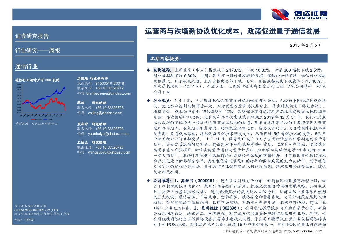 信达证券：通信行业周报：运营商与铁塔新协议优化成本，政策促进量子通信发展
