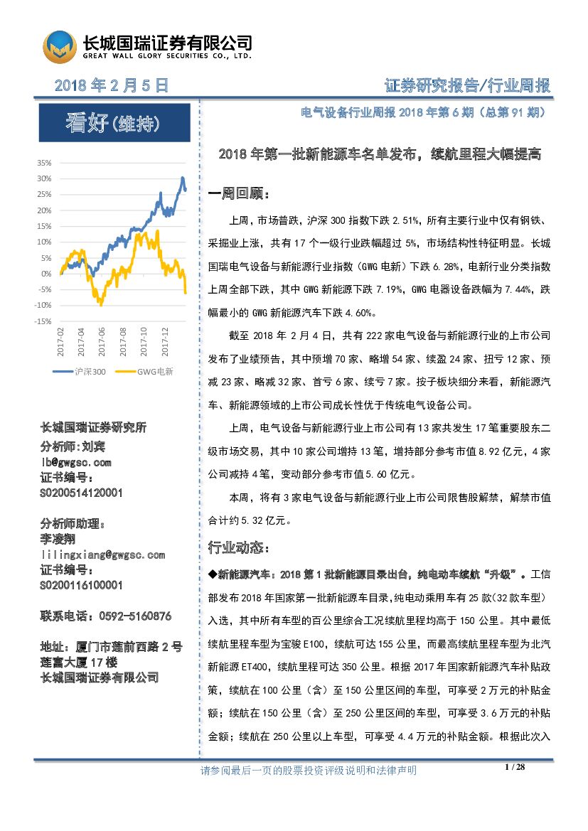 长城国瑞证券：电气设备行业周报：2018年第一批新能源车名单发布，续航里程大幅提高