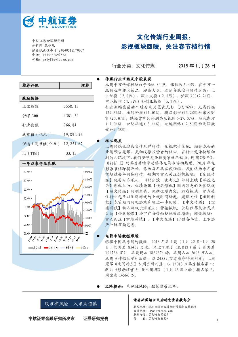 中航证券：文化传媒行业周报：影视板块回暖，关注春节档行情