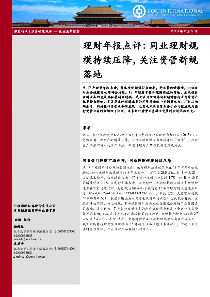 中银国际：银行行业：理财年报点评：同业理财规模持续压降，关注资管新规落地