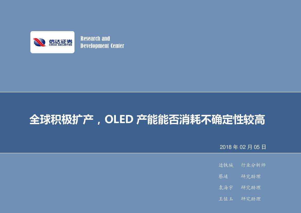 信达证券：电子行业2018年第06周周报：全球积极扩产，OLED产能能否消耗不确定性较高