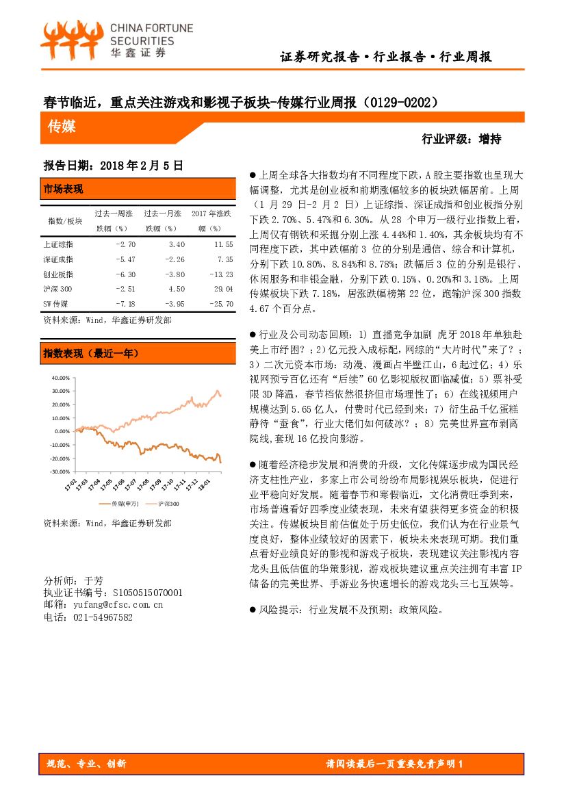 华鑫证券：传媒行业周报：春节临近，重点关注游戏和影视子板块