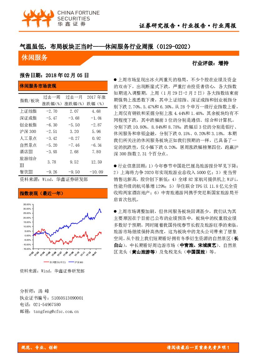 华鑫证券：休闲服务行业周报：气温虽低，布局板块正当时