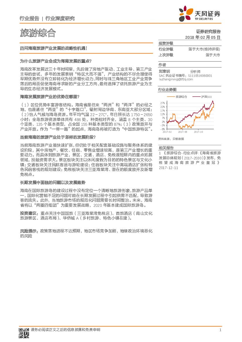 天风证券：旅游综合行业深度研究：四问海南旅游产业发展的战略性机遇！