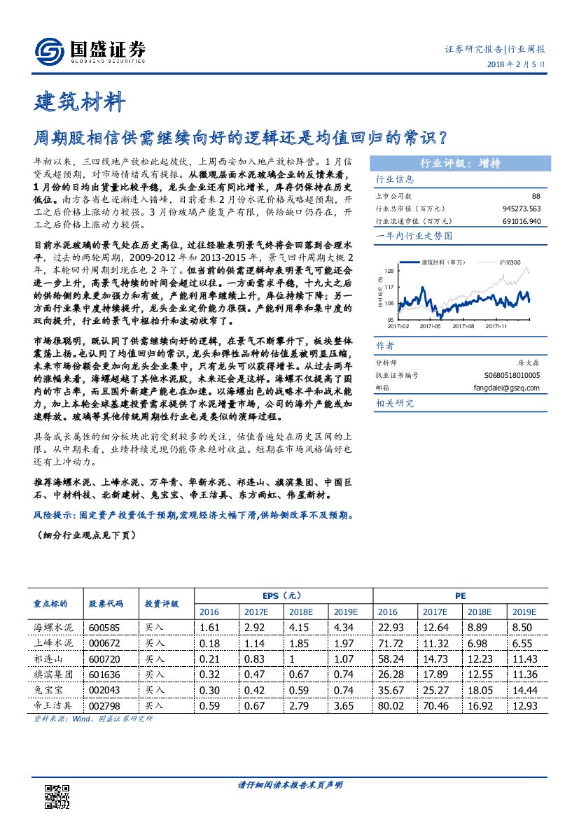 国盛证券：建筑材料行业周报：周期股相信供需继续向好的逻辑还是均值回归的常识？