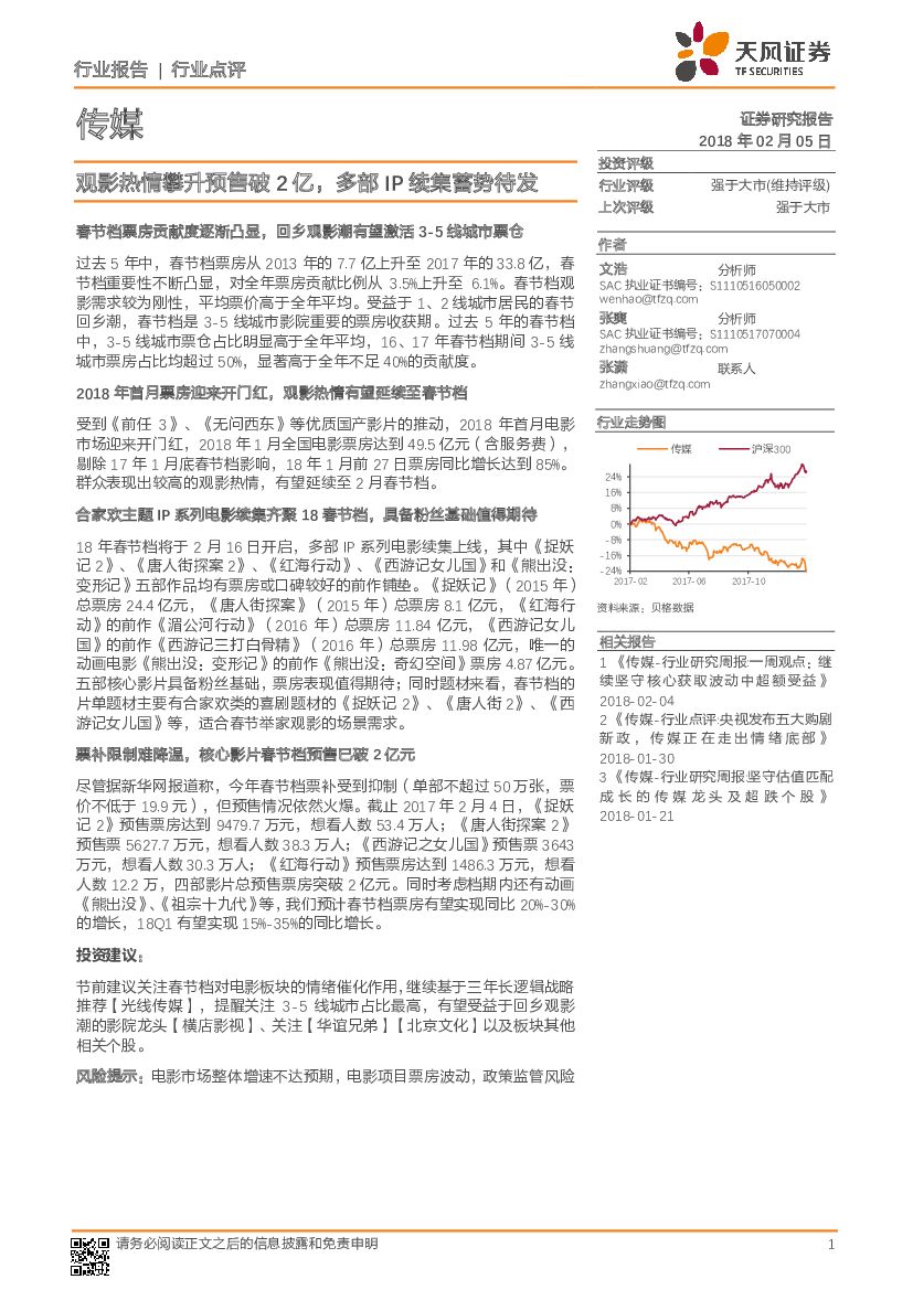 天风证券：传媒：观影热情攀升预售破2亿，多部IP续集蓄势待发