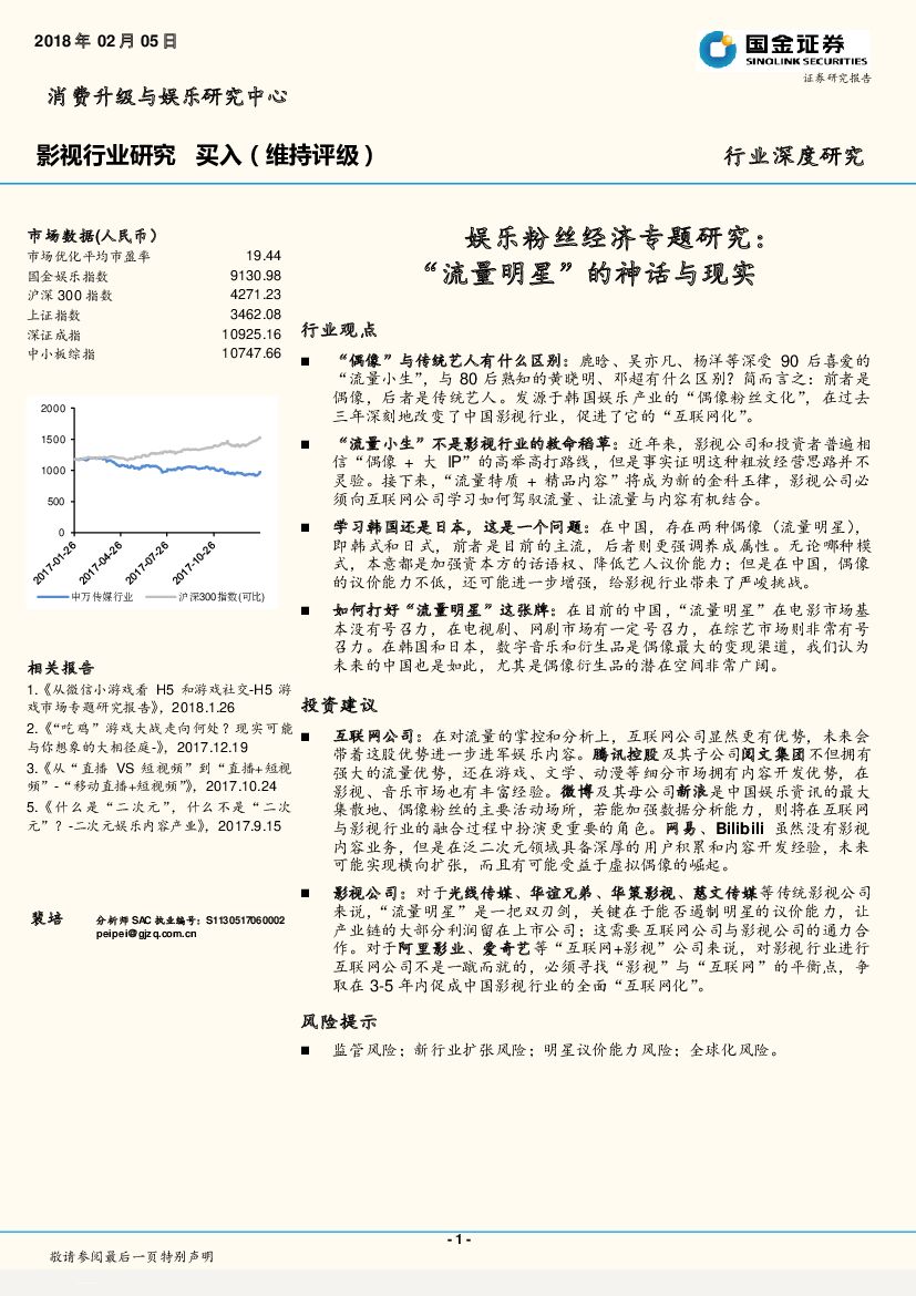 国金证券：影视行业研究 ：娱乐粉丝经济专题研究：“流量明星”的神话与现实