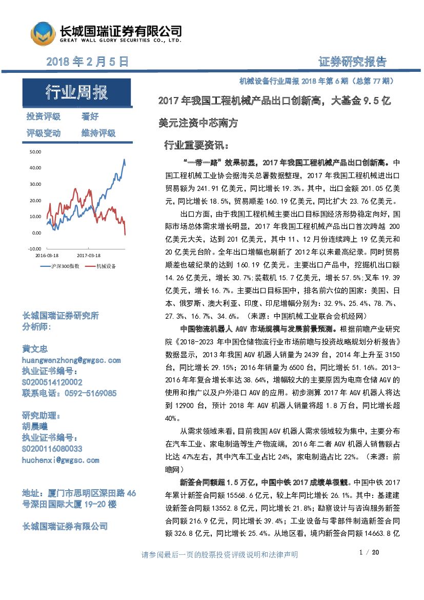 长城国瑞证券：机械设备行业周报2018年第6期：2017年我国工程机械产品出口创新高，大基金9.5亿美元注资中芯南方