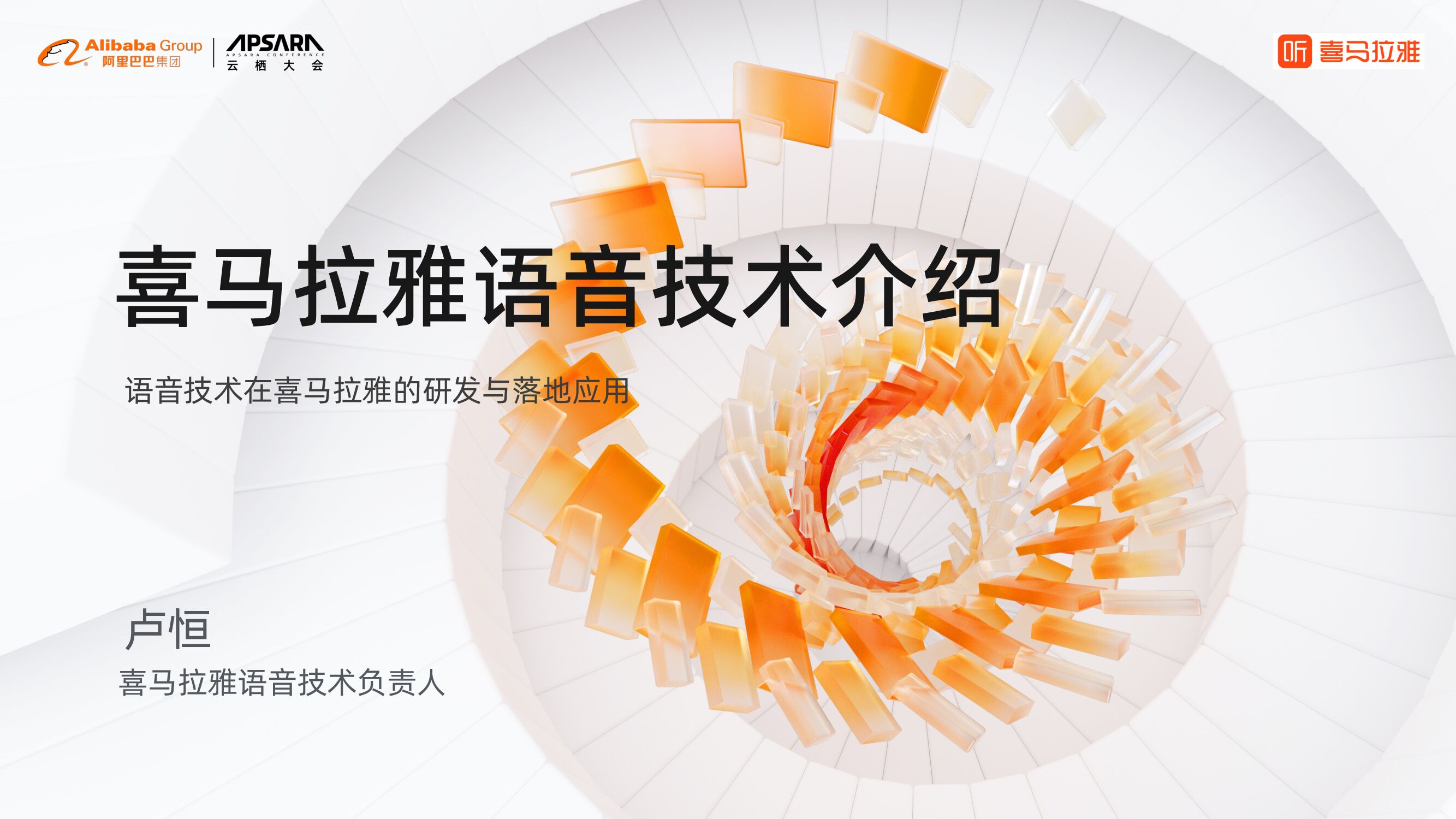 喜马拉雅：智能语音与NLP应用实践