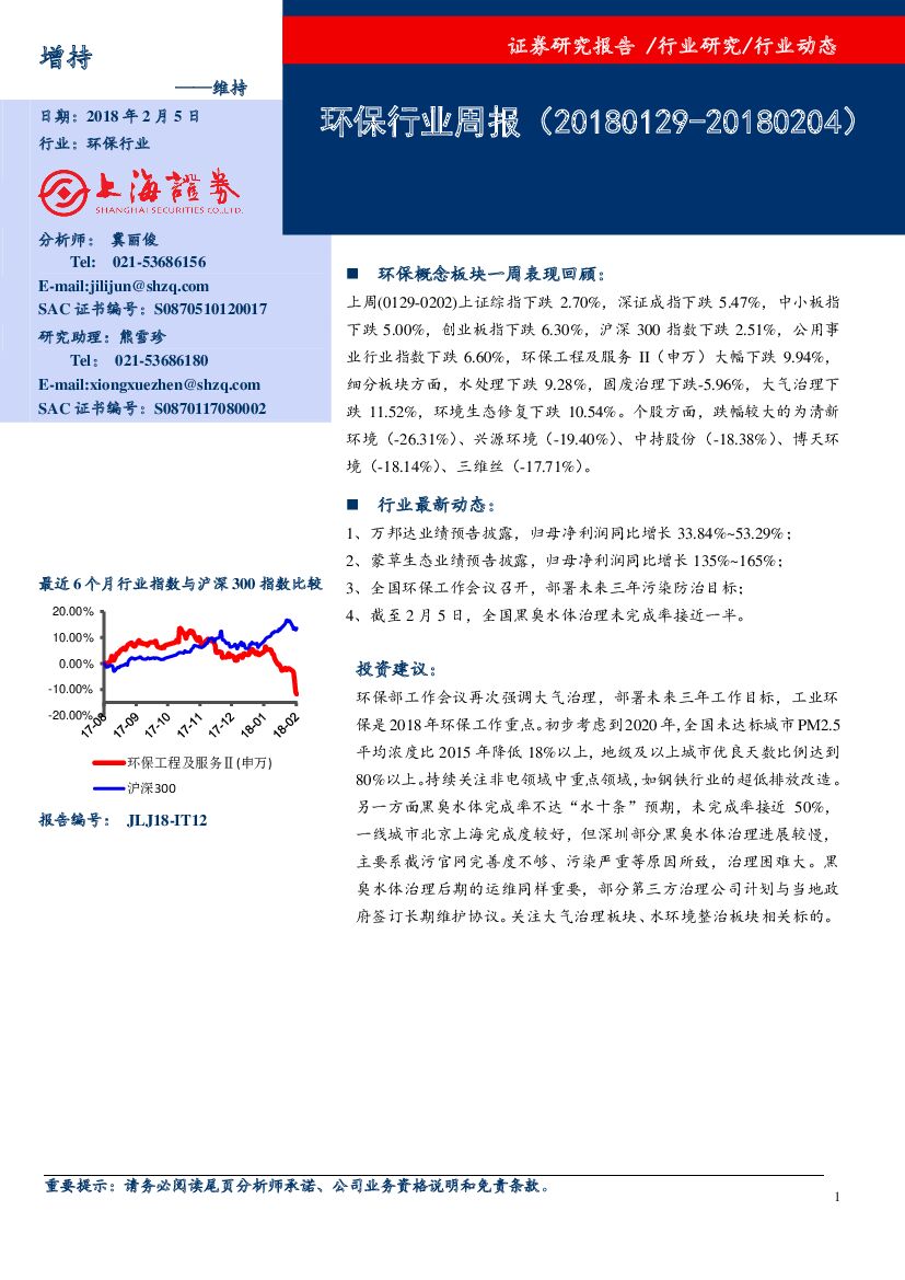 上海证券：环保行业周报