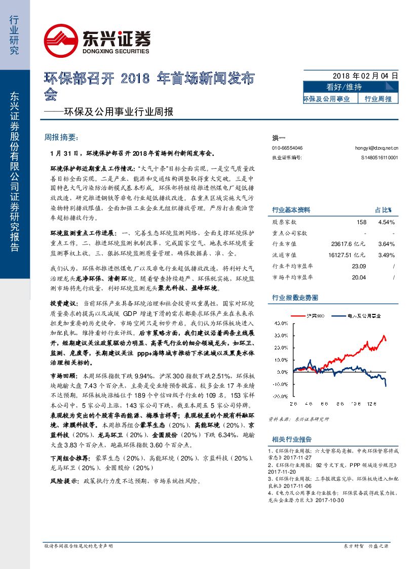 东兴证券：环保及公用事业行业周报：环保部召开2018年首场新闻发布会