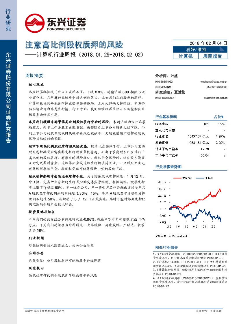 东兴证券：计算机行业周报：注意高比例股权质押的风险