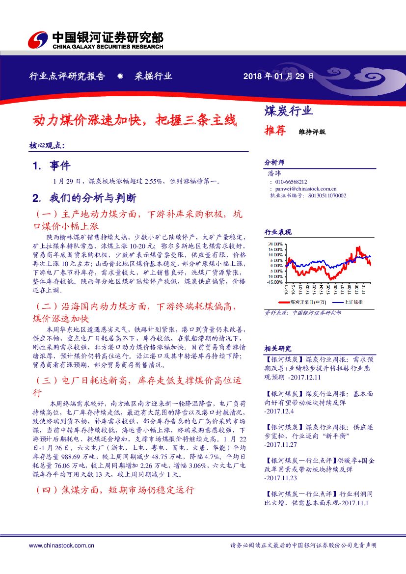 中国银河：煤炭行业：动力煤价涨速加快，把握三条主线